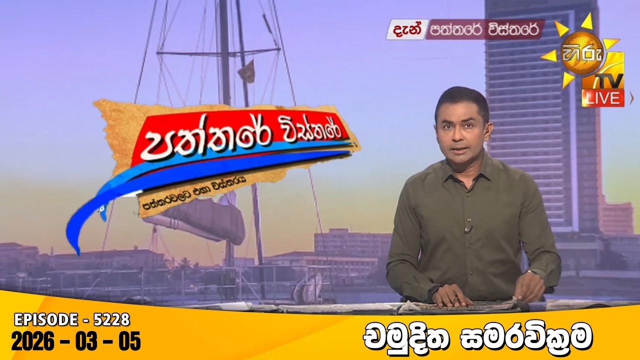 LIVE 🔴 Hiru TV Paththare Visthare - හිරු ටීවී පත්තරේ විස්තරේ LIVE | 2026-03-05 | Hiru News