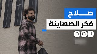 من فخر العرب إلى فخر الصهاينة..الإعلام العبري يحتفي بتجاهل صلاح لمحـ رقة رفح