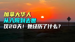 加拿大免费医疗的终点，会是什么？37岁新华人移民，身体不适住院20天即告死亡，留下三个孩子，她的遭遇值得思考 by 海叔在路上 6,781 views 1 month ago 24 minutes