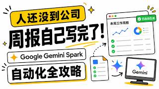 Weekly report finished before I even get to the office The complete guide to Google Gemini Spark