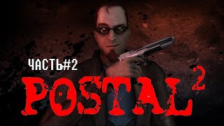 Прохождение Postal 2#2-Привет! Вы не подпишите мою петицию?!!!