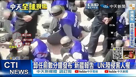 【每日必看】卸任前公布! UN报告揭新疆人权 陆:非法无效 20220902@CtiNews - 天天要闻