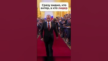 Сразу видно кто КЛОУН, а кто ЛИДЕР  #shorts #россия #украина #путин #зеленский