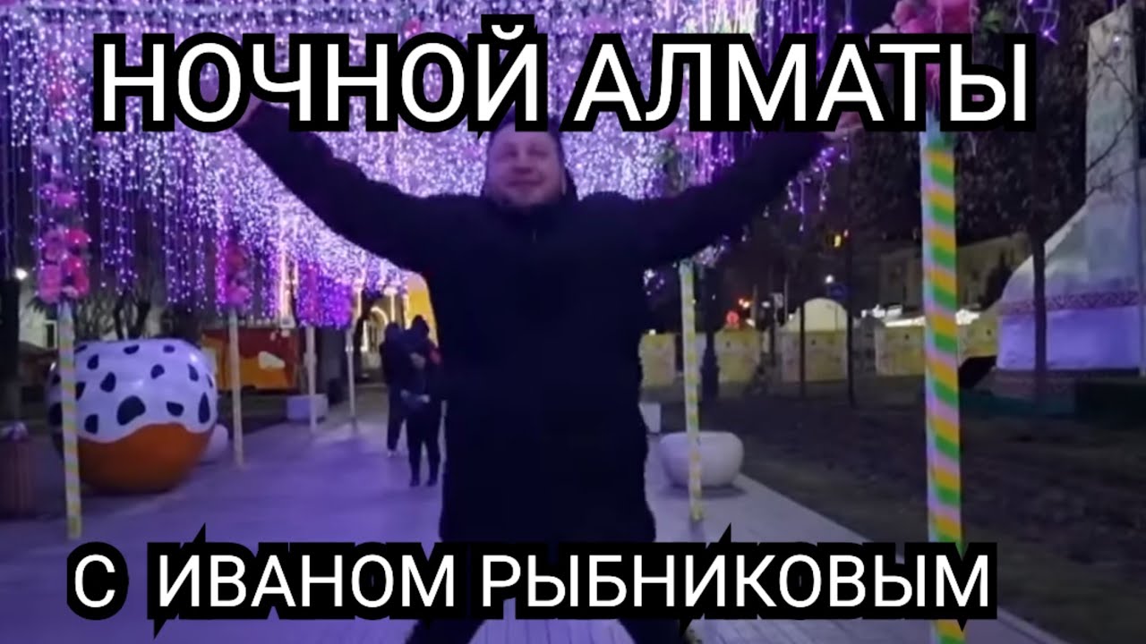 Ночная жизнь в Алматы Казахстан 2023 . Магазин Столичный и Старая Площадь в Алматы . Элла Австралия