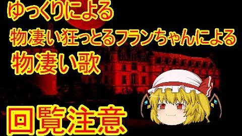 物凄い狂っとるフランちゃんが物凄いうた カラオケ