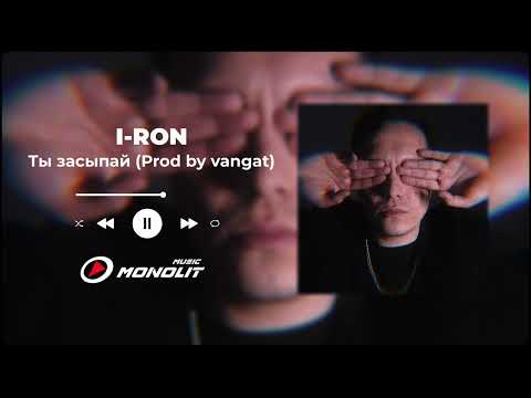 I-RON - Ты засыпай Prod by vangat