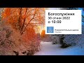 Богослужіння  пряме включення у неділю, 30 січня 2022 о 10:00