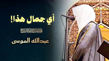 تلاوة بأداء الشهير بإتقان البديع للشيخ عبدالله الموسى | عشاء 10 ذو القعدة 1446 هـ