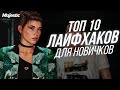 ТОП 10 ЛАЙФХАКОВ ДЛЯ КРУТОГО НАЧАЛА ИГРЫ НА GTA 5 RP + ФИШКИ (MAJESTIC)