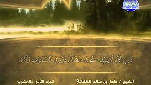 سورة سبأ /الشيخ عادل الكلباني.