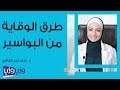 طرق الوقاية من البواسير 