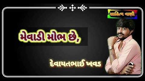 Devayat  Khavad  || Status || 2020 || Rano Maro Rana Rana  Ni  Rite