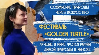 Фотовыставка ЗОЛОТАЯ ЧЕРЕПАХА  Фестиваль дикой природы Golden Turtle в Минске, 2022 — Экофренды