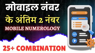 mobile number combination numerology | last 2 Digit of mobile number | lucky Mobile numerology