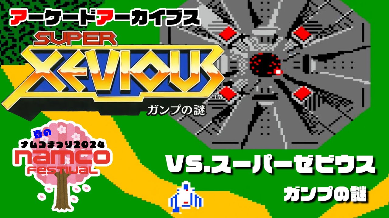 アーケードアーカイブス「VS.スーパーゼビウス ガンプの謎