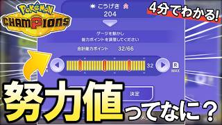 [Pokémon Champions] A hardcore player explains 'Effort Values' that you can't win without knowing...