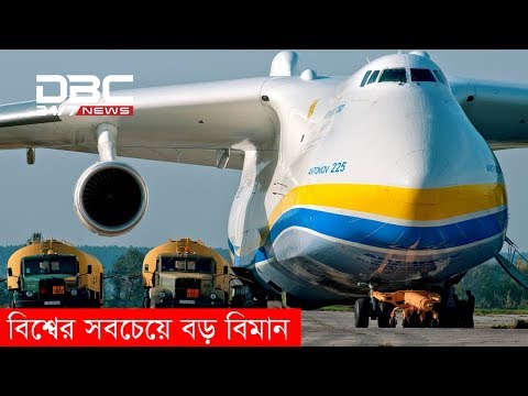 ভিডিও: পৃথিবীর সবচেয়ে বড় বিমান কোনটি?