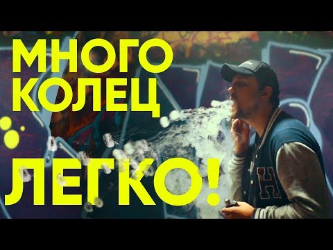 Как делать много колец из пара