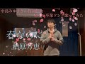 柏原芳恵/春なのに//【歌詞付き】中島みゆきさん作詞作曲の切ない卒業ソング歌ってみた