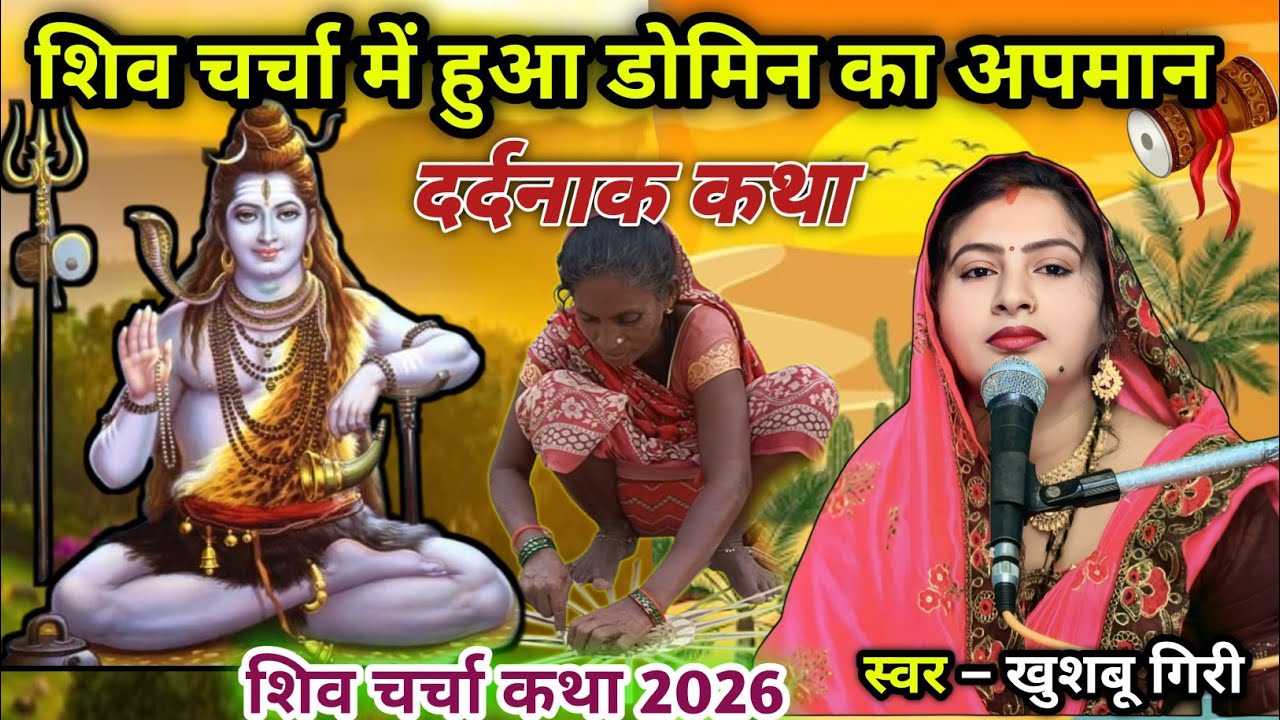 #2026 | शिव शिष्या डोमिन की अदभुत कथा | Shiv charcha katha 2026 | Shiv charcha geet | #video ||