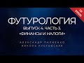 Анонс Футурология. Выпуск 4. Часть 3. «Финансы и налоги». Александр Палиенко.