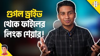 স্মার্টফোনের স্মার্ট ব্যবহার - মোবাইল দিয়ে গুগল ড্রাইভের ফাইল শেয়ার। - SUS