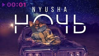 NYUSHA / НЮША - Ночь | Official Audio | ПРЕМЬЕРА 2018