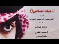 شيله الضباعين كلمات سعد ابن مـحسن اسود كبد المسعري اداءمحمد النجم تصميم وتنفيذي فتى الدوسري شيله الضباعين كلمات سعد ابن مـحسن اسود كبد المسعري اداءمحمد النجم تصميم وتنفيذي فتى الدوسري