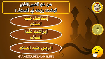اسئلة دينية واجوبتها شيقة وممتعة عن قصص القرآن الكريم - اختبر معلوماتك  الثقافية