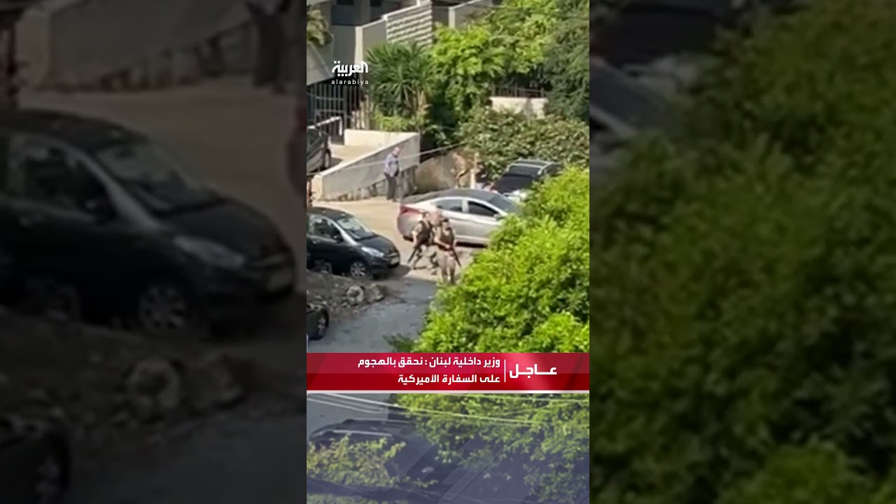 وزير داخلية لبنان للعربية: نحقق بالهجوم على السفارة الأميركية ويتم إيقاف أي شخص له صلة