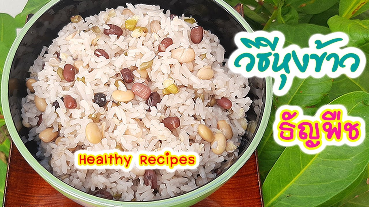 วิธีหุงข้าวธัญพืชถั่ว 5 สี How to cook Rice Beans หุงข้าวกับเมล็ดธัญพืชถั่วต่างๆ อาหารสุขภาพ FitFood