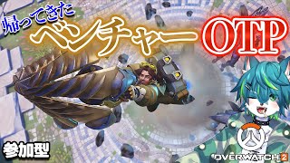 【ow2 オーバーウォッチ2】帰ってきた ベンチャーOTP（参加型）