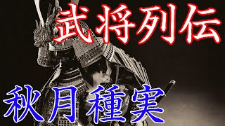 秋月種実　大友家に真正面から立ち向かい最盛期を築きあげた反骨武将