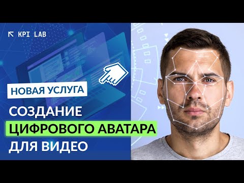 Видео: Цифровой аватар для создания продающих видео, сгенерированный с помощью ИИ! Новая услуга от KPI Lab.