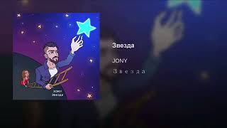 Звезда - Jony | slowed - reverb