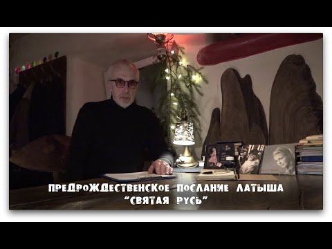 Предрождественское послание латыша «СВЯТАЯ РУСЬ»