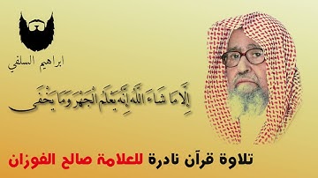 تلاوة قرآن نادرة للعلامة صالح الفوزان [ جودة عالية