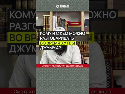 Кому и с кем можно разговаривать во время хутбы джуму'а #Shorts Ринат Абу Мухаммад