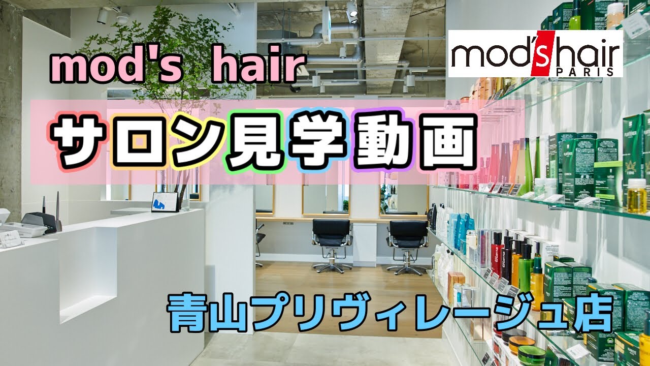 Mod S Hair スタッフ募集 東京都 アシスタント Mod S Hair エアジョブツアー Air Job Tour