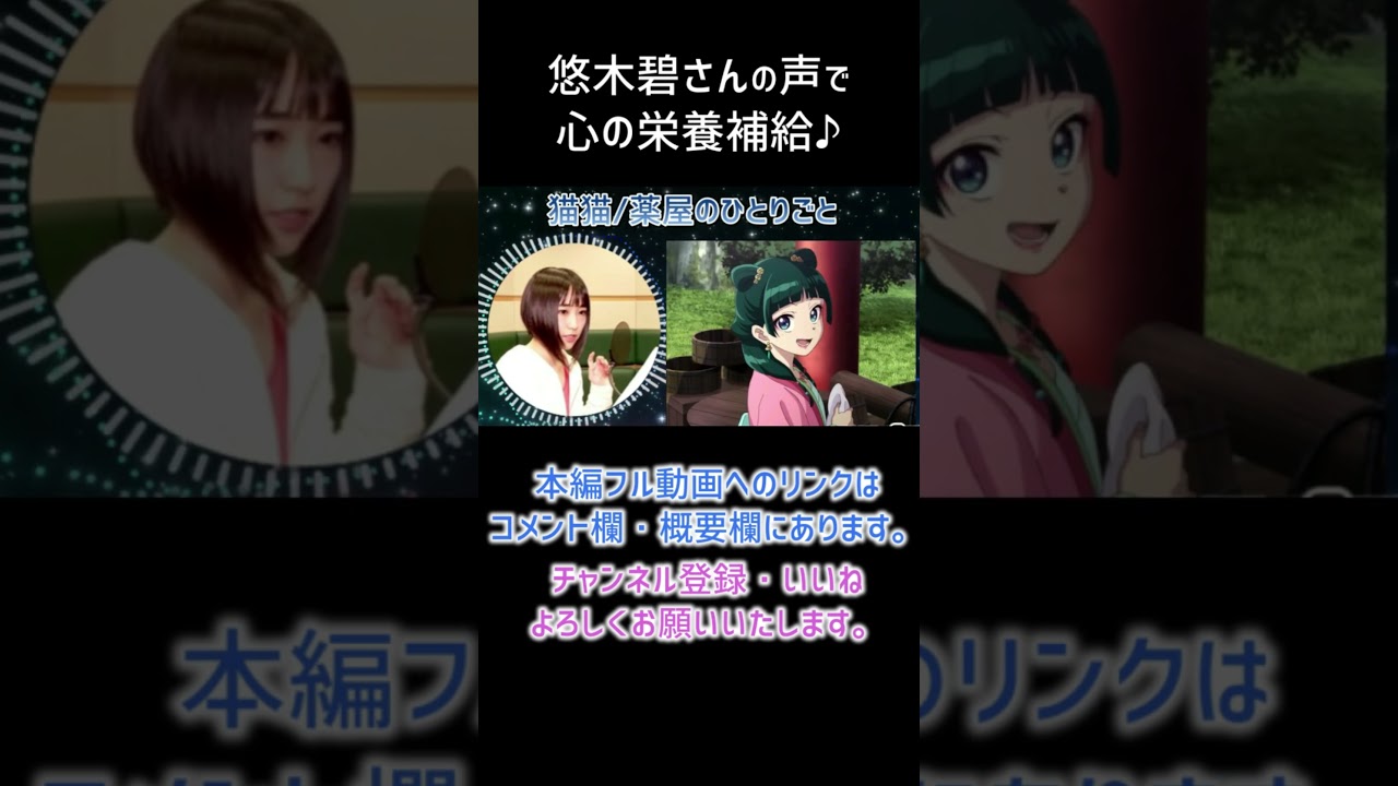【耳が幸せ】猫猫(マオマオ) CV:悠木碧さん【薬屋のひとりごと】【悠木碧】