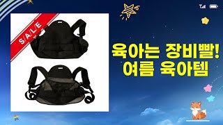 육아템 총집합! 스토케 유모차, 아기띠, 차박 암막 커튼, 라비킷, 코잠 (feat. 여름)