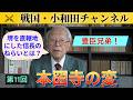 【豊臣兄弟！】第11回「本圀寺の変」