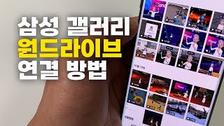 삼성 갤러리 원드라이브 연결 방법 screenshot 2