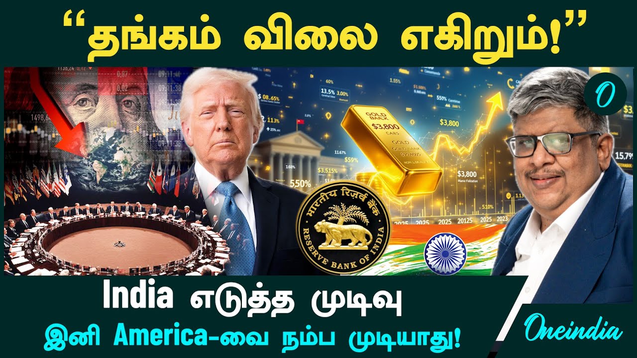 Gold Price எகிறும்! 2 Reasons! India எடுத்த முடிவு! இனி America-வை நம்ப முடியாது!