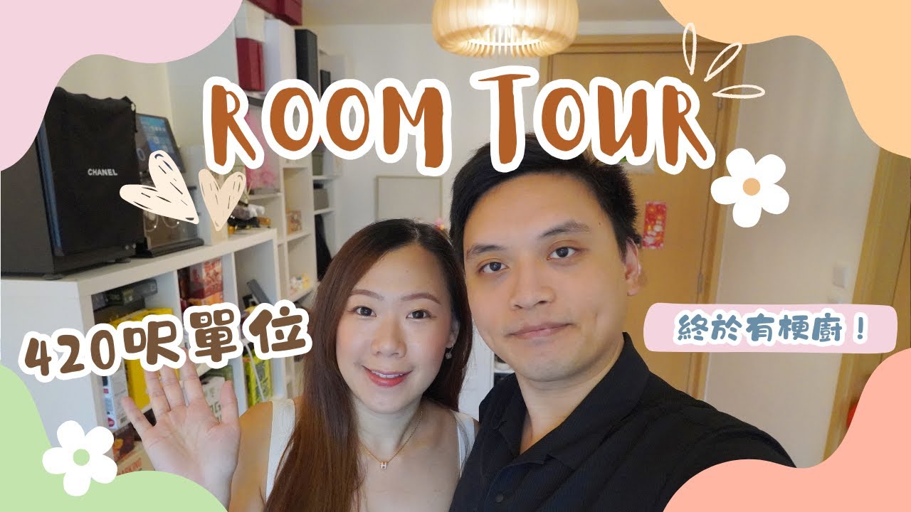 Room Tour更新🏠 | 不再是蝸居🐌 | 參觀我們420呎單位 | 家居小物分享😛| 終於有梗廚啦 [中字] - YouTube