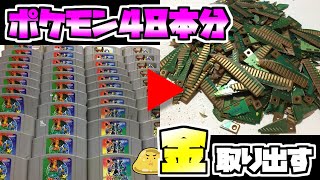 ポケモン48本から24金を取り出してみた!