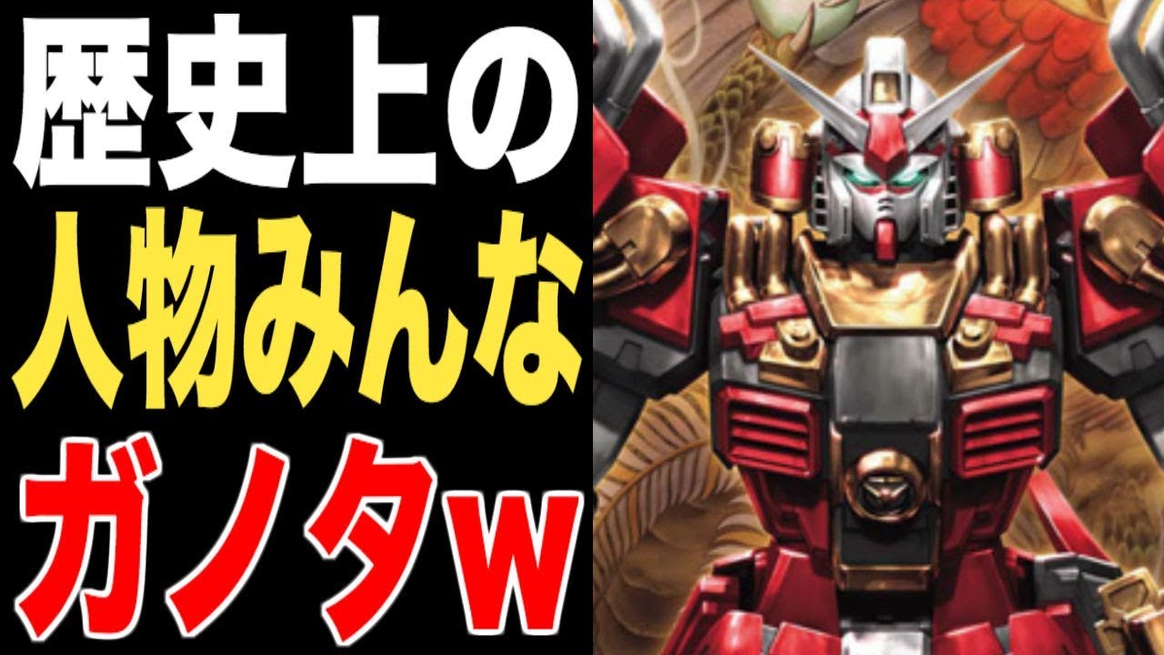 ガンダム 小野妹子 妹子が男の名前で悪いかぁぁ 利休 あれはいいものだ 歴史上の人物が全員ガンダムオタクだったら Youtube