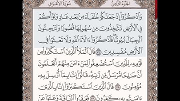 حفظ سورة الأعراف الآيات من (٧٤_٨١)مكرره{١٠مرات}وبتلاوة رائعة للشيخ /سعد الغامدي