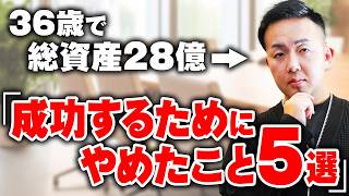 【36歳で総資産28億】成功するためにやめた5つのこと