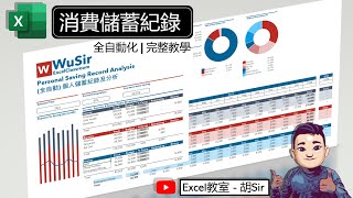消費支出紀錄全自動化 【Excel 範本下載】#廣東話 #ExcelTemplates #財務自由